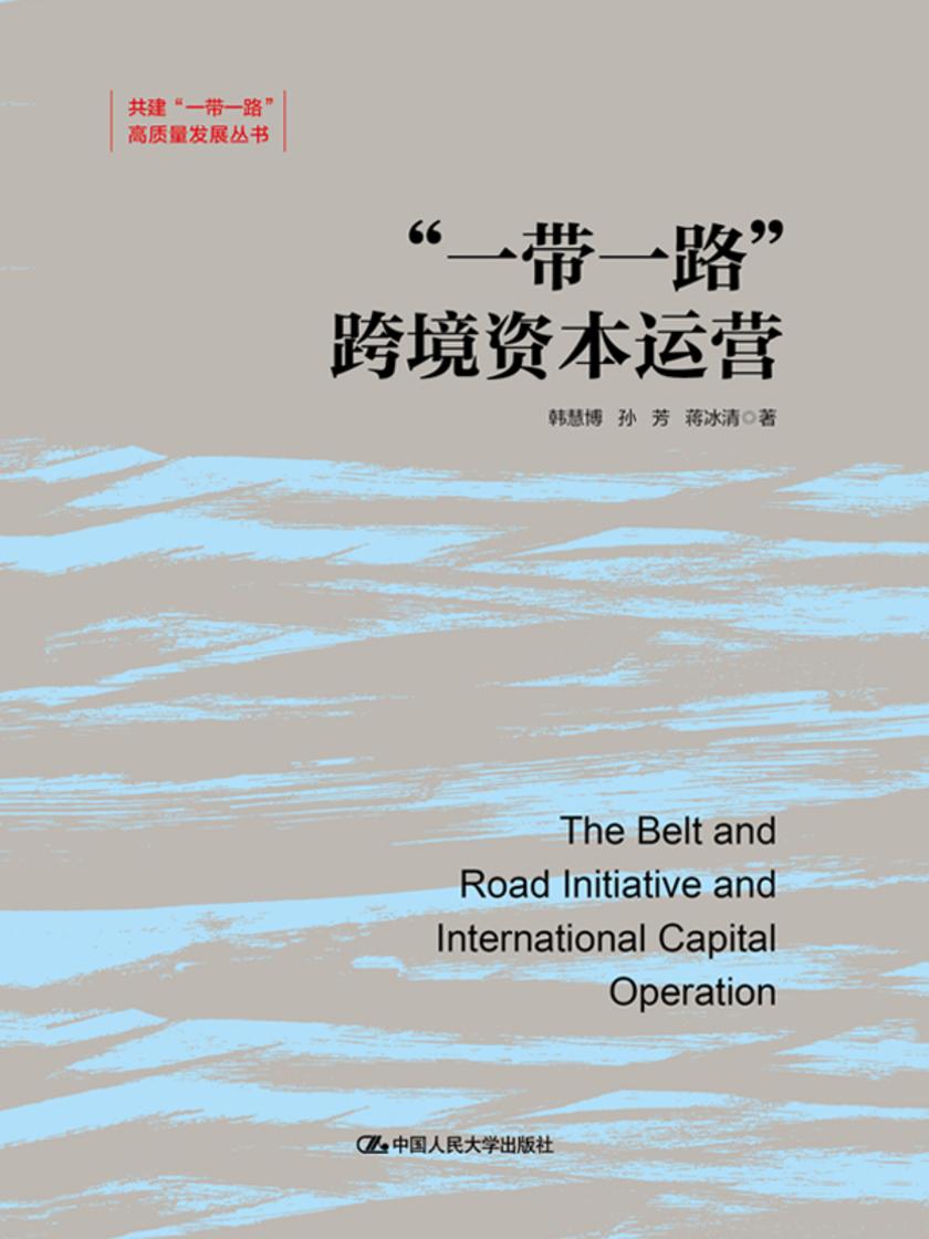 “一带一路”跨境资本运营(共建“一带一路”高质量发展丛书)