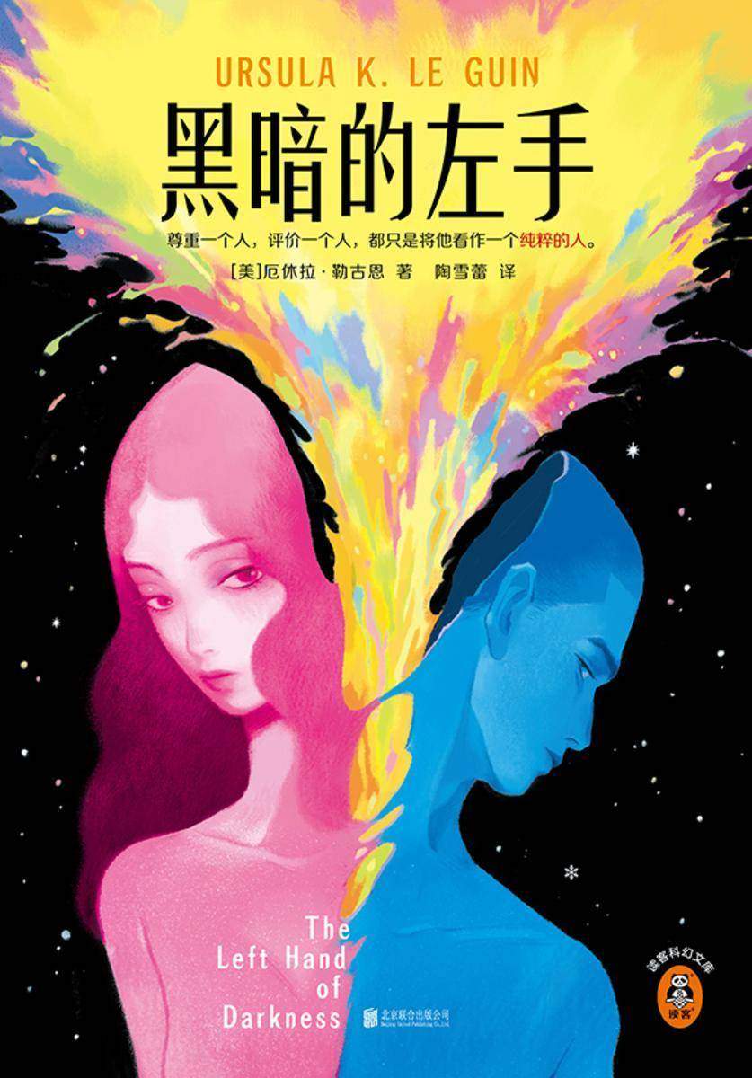 黑暗的左手(全新修订版)