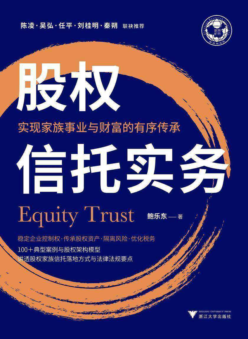 股权信托实务:实现家族事业与财富的有序传承