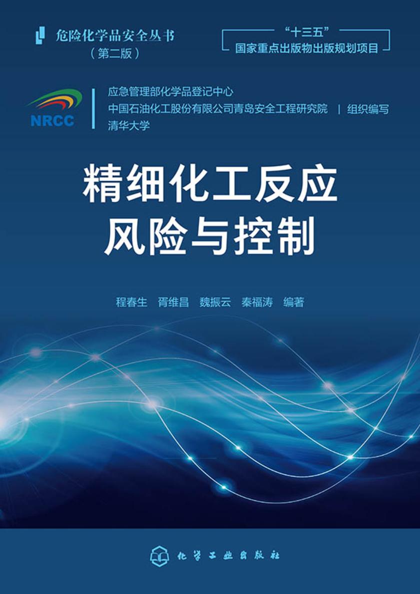 危险化学品安全丛书--精细化工反应风险与控制