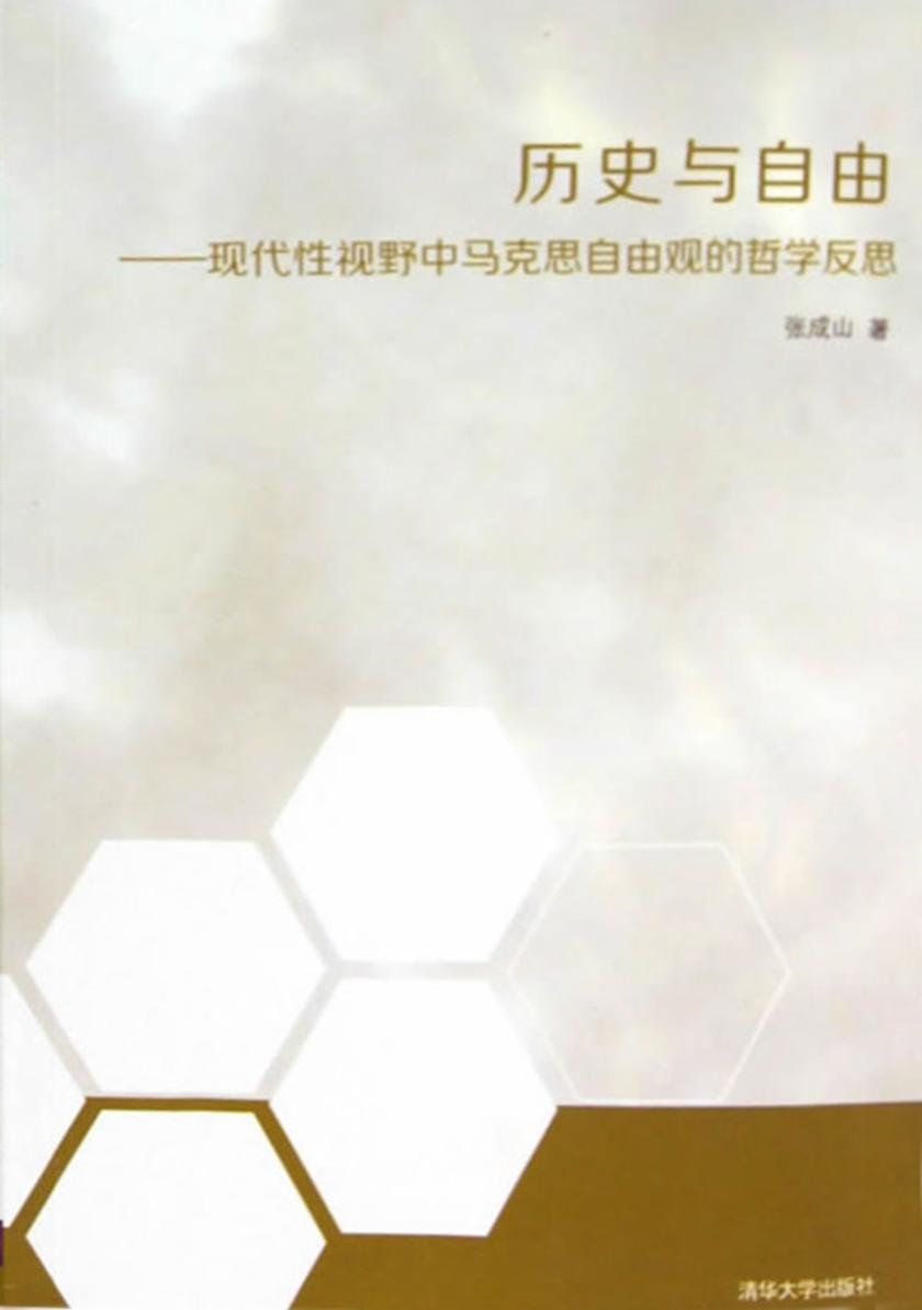 历史与自由--现代性视野中马克思自由观的哲学反思