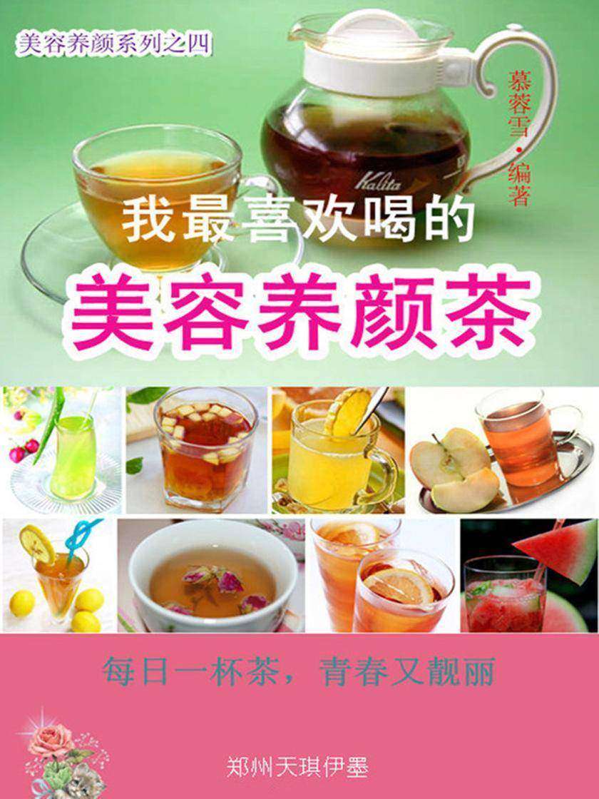 我最喜欢喝的美容养颜茶