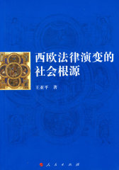 西欧法律演变的社会根源(试读本)