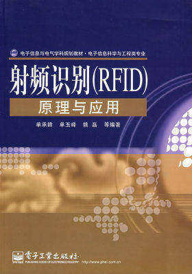 射频识别(RFID)原理与应用(试读本)