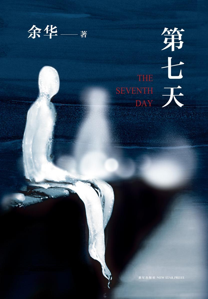 第七天(2018版)