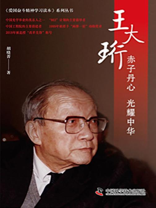 赤子丹心 中华之光王大珩传:老科学家学术成长资料采集工程丛书
