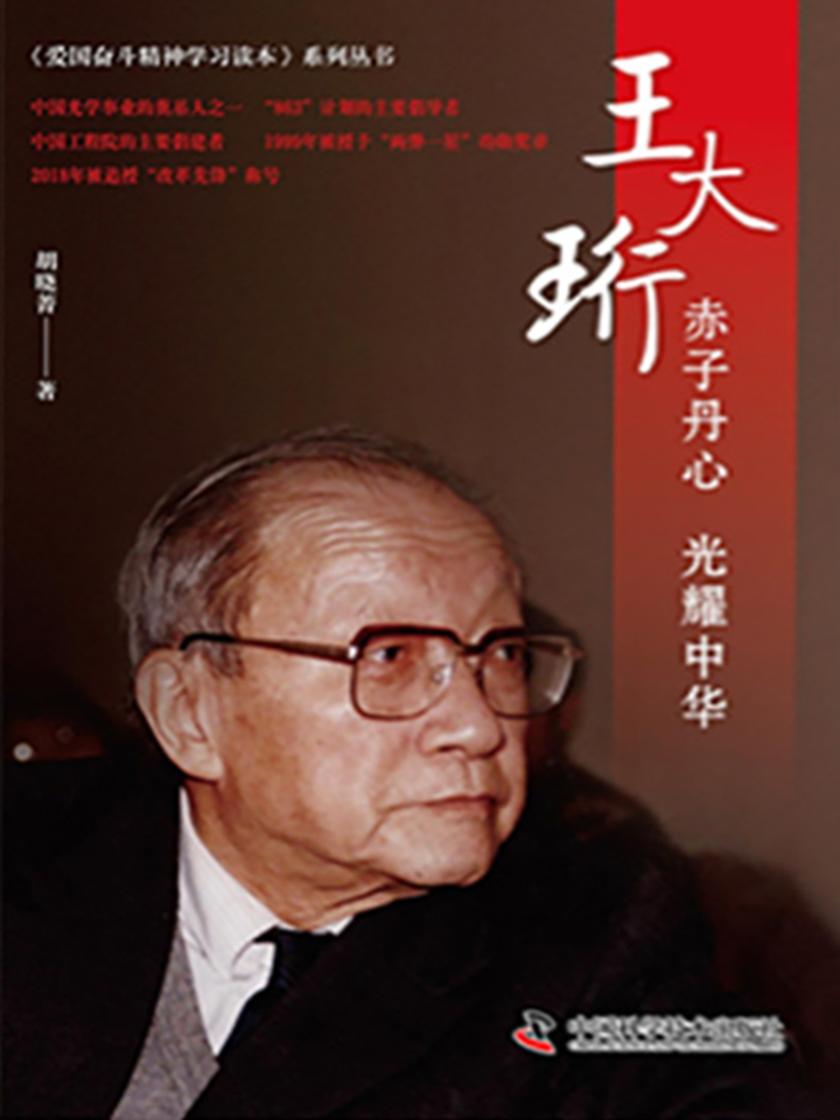 赤子丹心 中华之光王大珩传:老科学家学术成长资料采集工程丛书