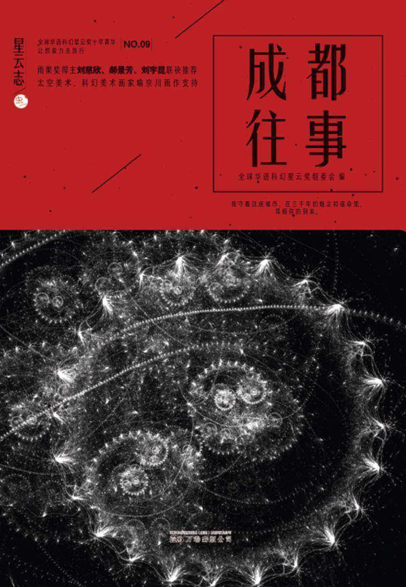 星云志⑨成都往事