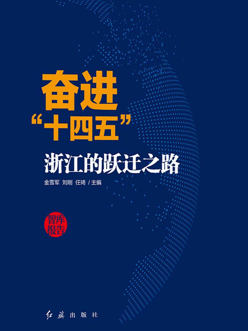 奋进“十四五”:浙江的跃迁之路