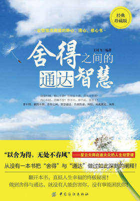 舍得之间的通达智慧