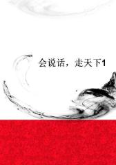 会说话，走天下1