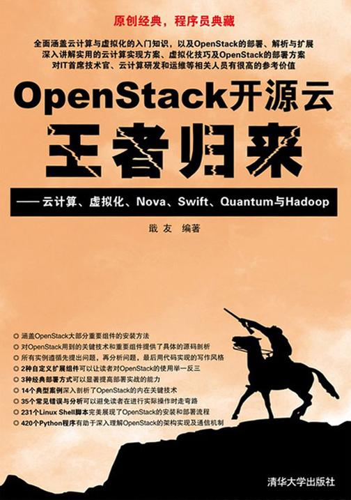 OpenStack开源云王者归来——云计算、虚拟化、Nova、Swift、Quantum与Hadoop