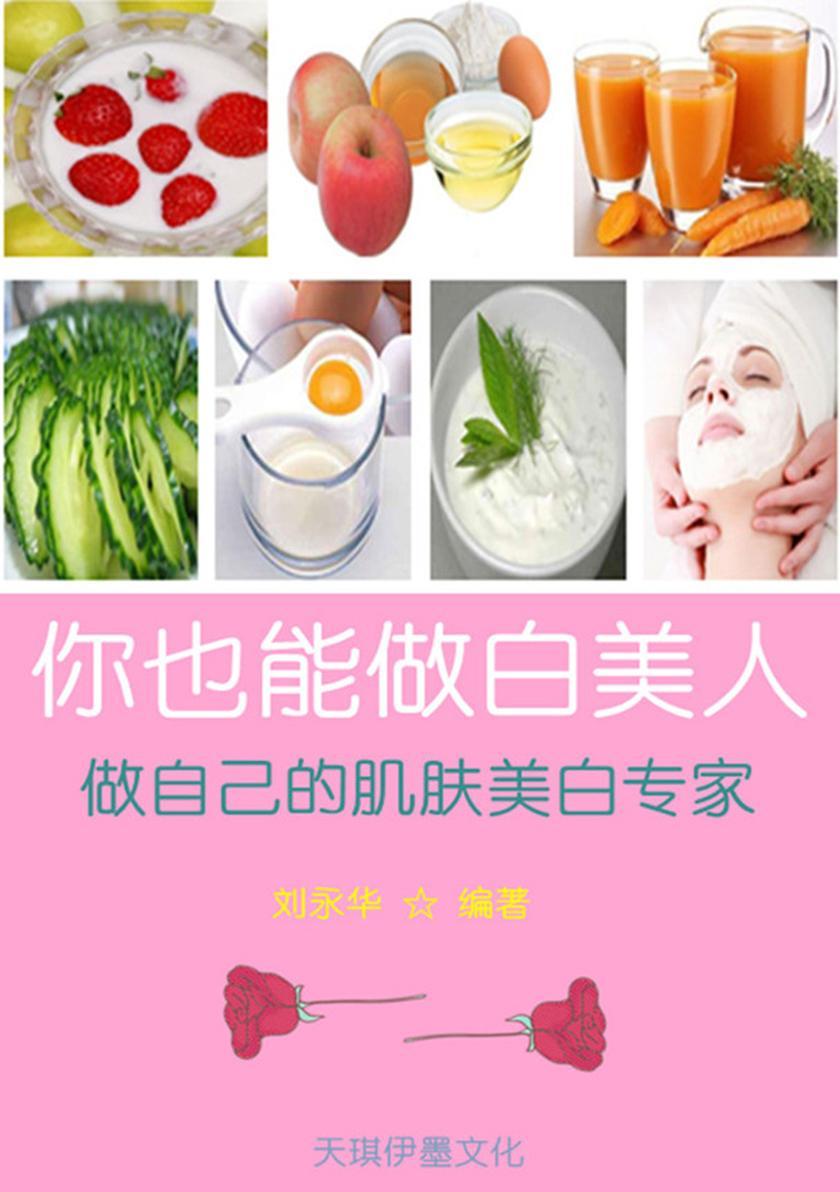 你也能做白美人