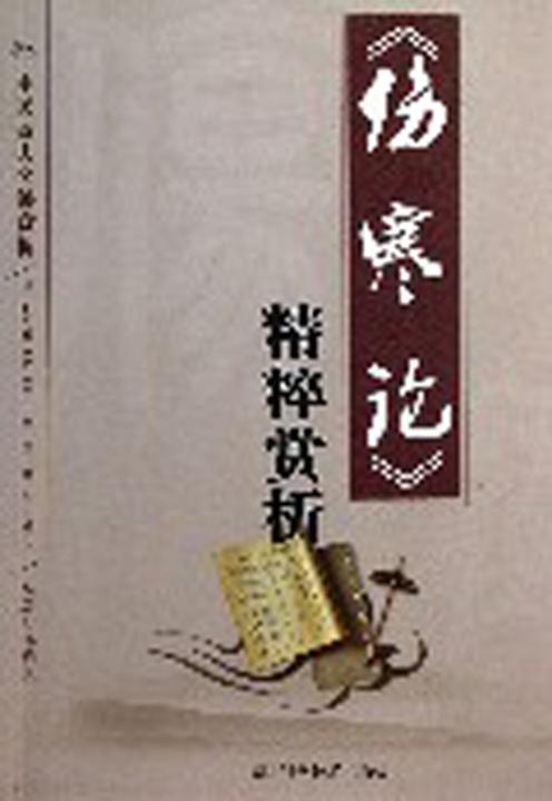 《伤寒论》精粹赏析(中医四大名著赏析)