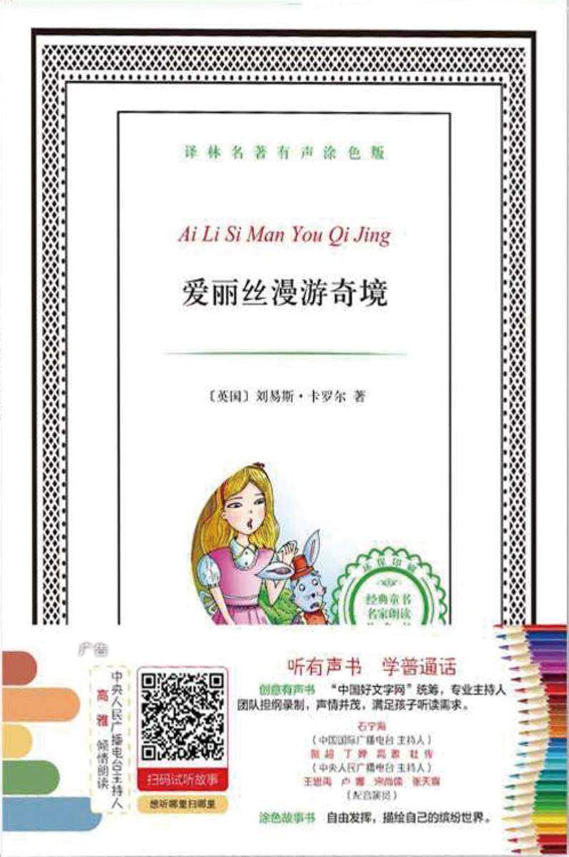 爱丽丝漫游奇境(译林名著有声涂色版)