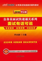 中公2018公务员面试快速通关系列面试有话可说