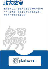 濒危物种进出口管理办公室公告2016年第5号－－关于推出广东自贸区野生动植物进出口行政许可改革措施的公告