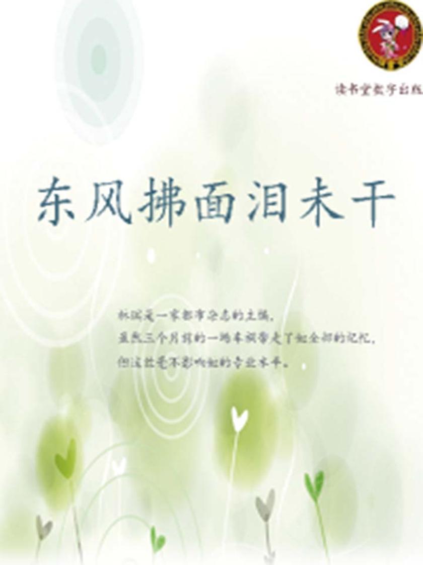 东风拂面泪未干