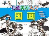 儿童美术入门.国画