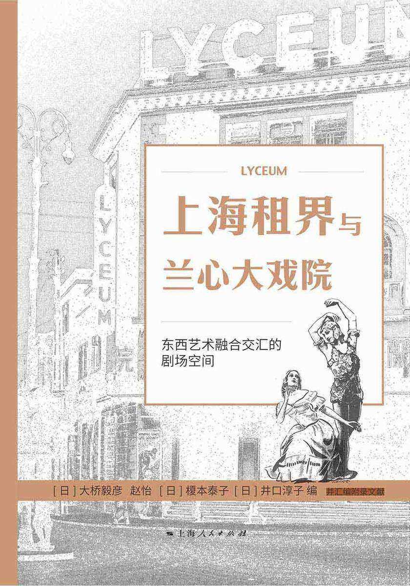 上海租界与兰心大戏院
