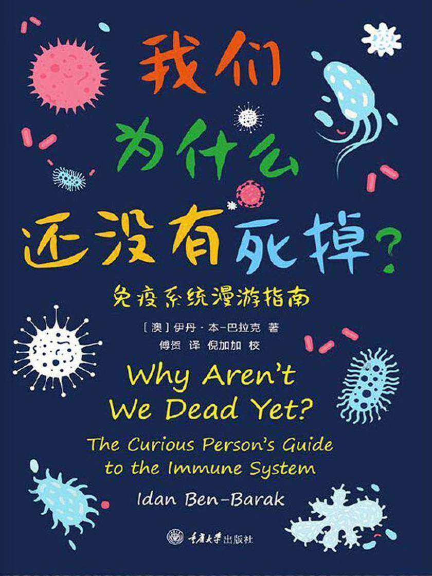 我们为什么还没有死掉—免疫系统漫游指南