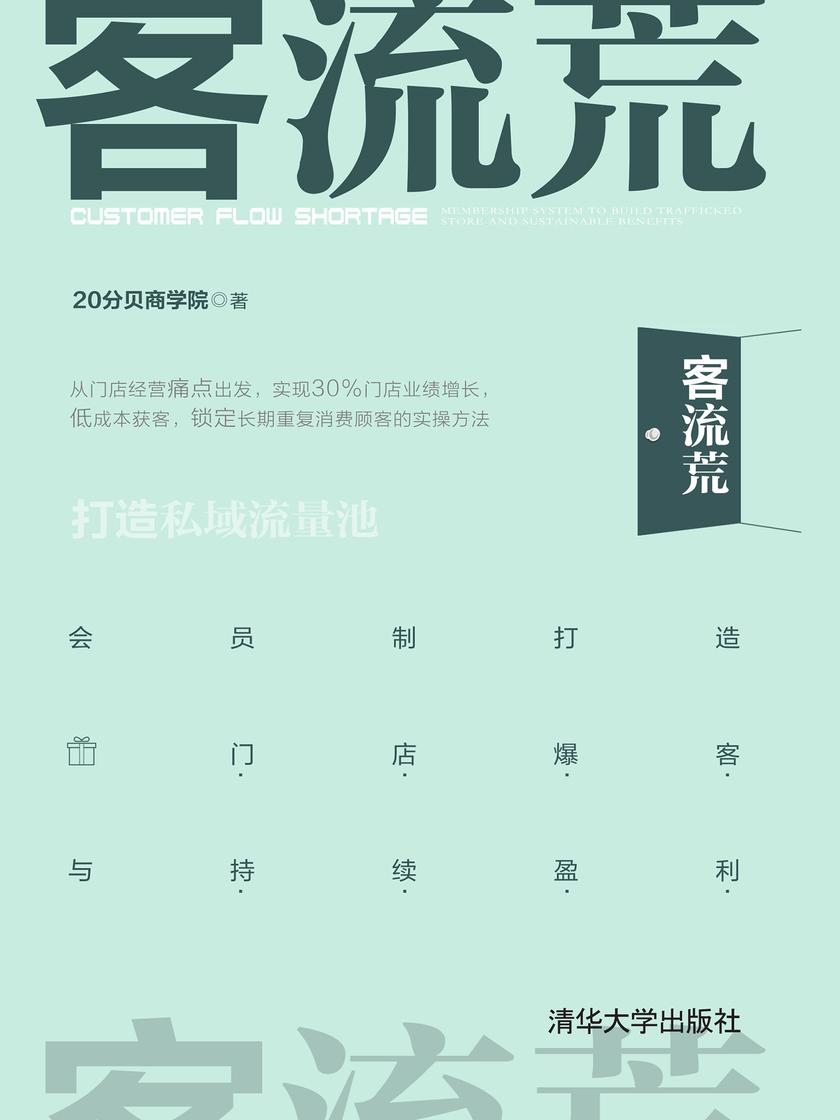 客流荒——会员制打造门店爆客与持续盈利