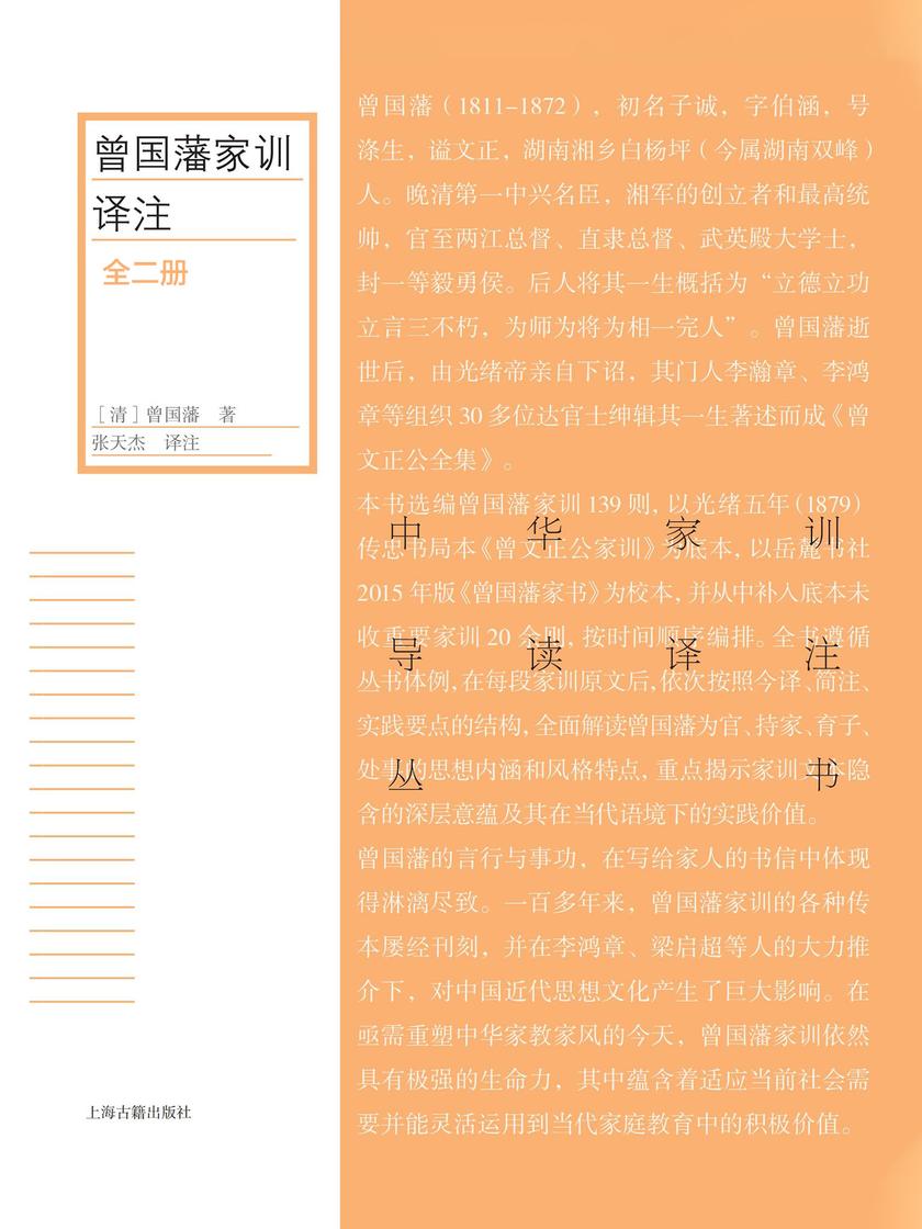 曾国藩家训译注(全二册)
