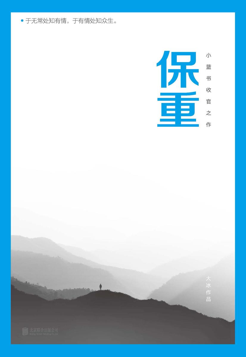 保重【大冰小蓝书系列收官之作!保重二字,是我最后的祝福。】
