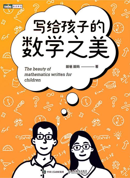 写给孩子的数学之美