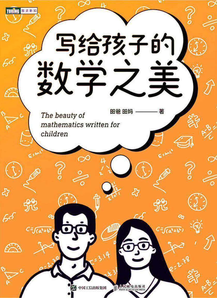 写给孩子的数学之美