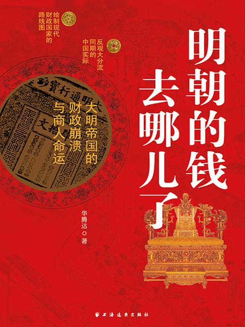 明朝的钱去哪儿了:大明帝国的财政崩溃与商人命运