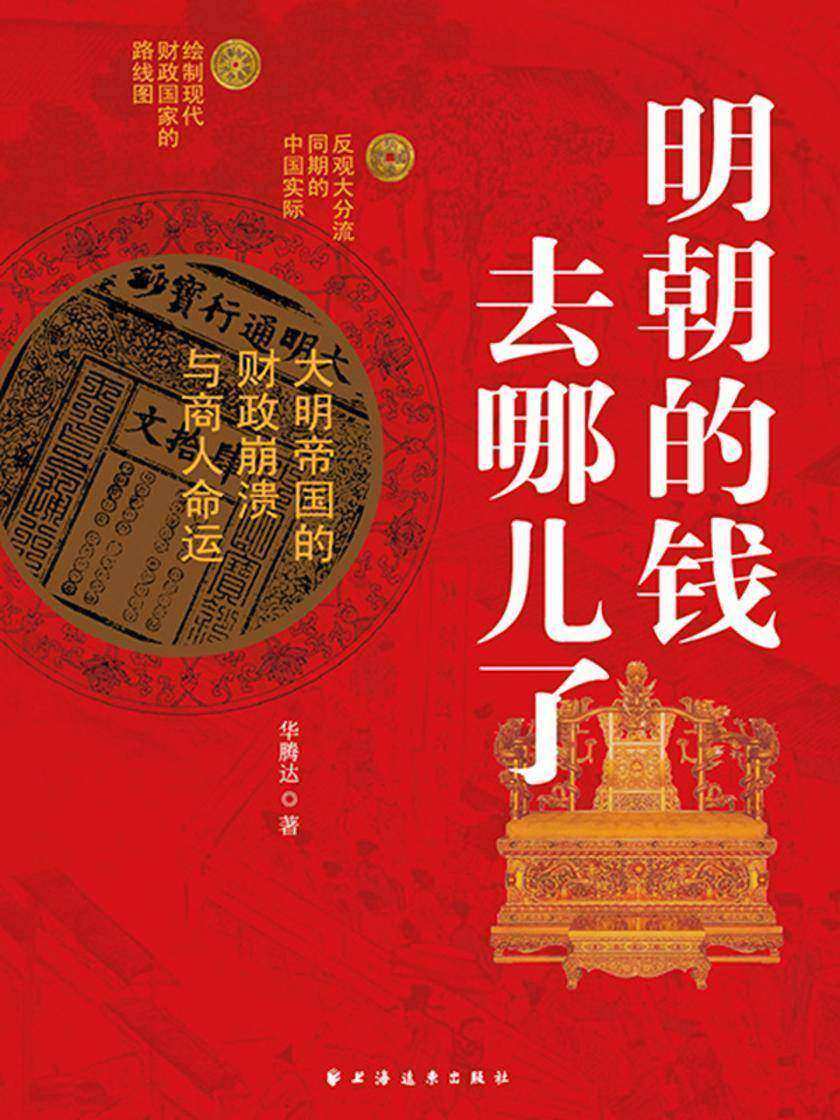 明朝的钱去哪儿了:大明帝国的财政崩溃与商人命运