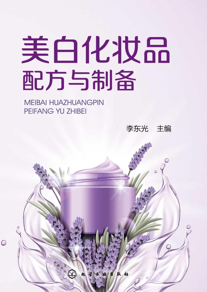 美白化妆品配方与制备