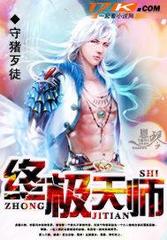 终极天师