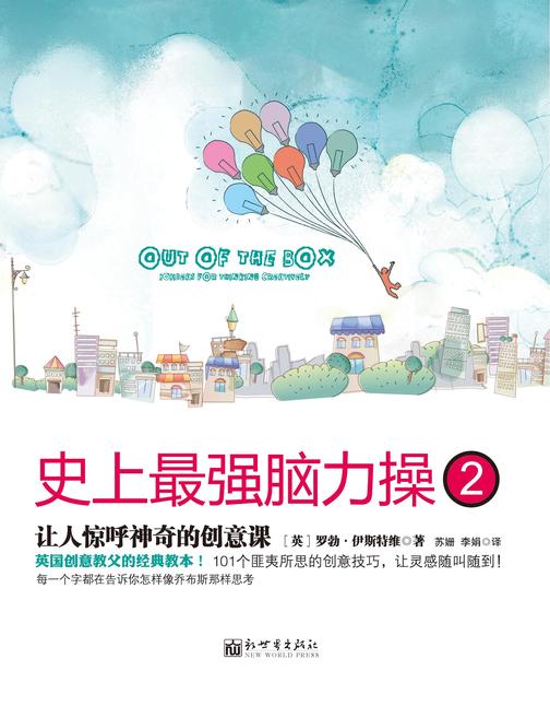 史上最强脑力操2：让人惊呼神奇的创意课