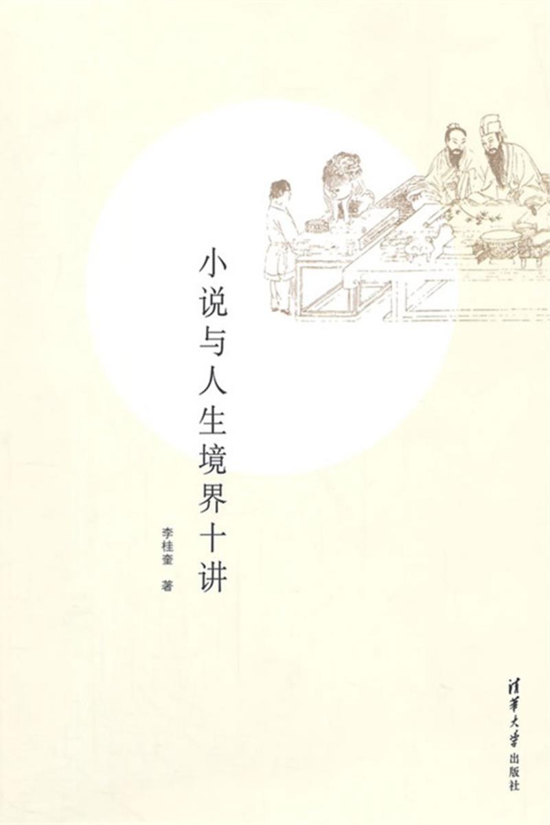 小说与人生境界十讲