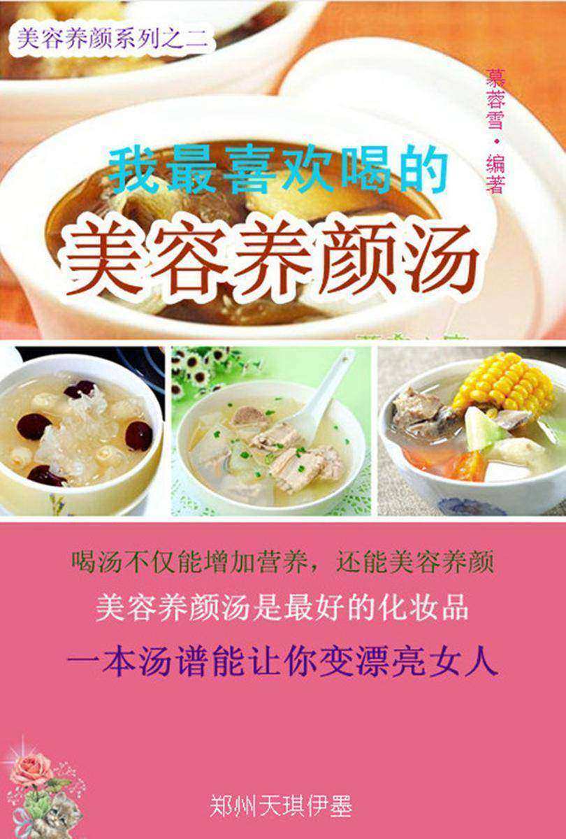 我最喜欢喝的美容养颜汤