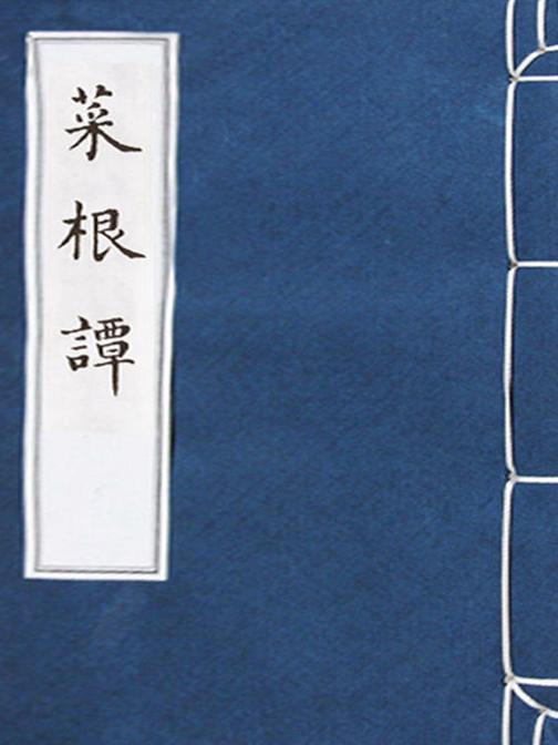 菜根谭译注