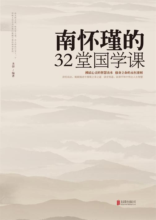 南怀瑾的32堂国学课