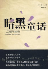 暗黑童话（乙一：黑乙一不亚于goth的作品）(试读本)
