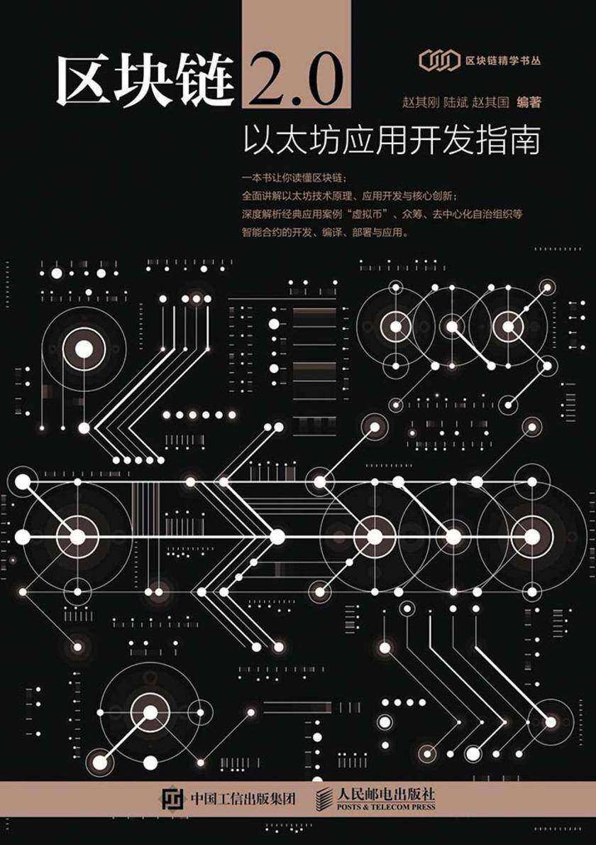 区块链2.0:以太坊应用开发指南