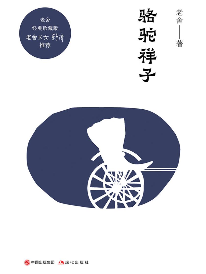 骆驼祥子(老舍长女“舒济”授权版本)