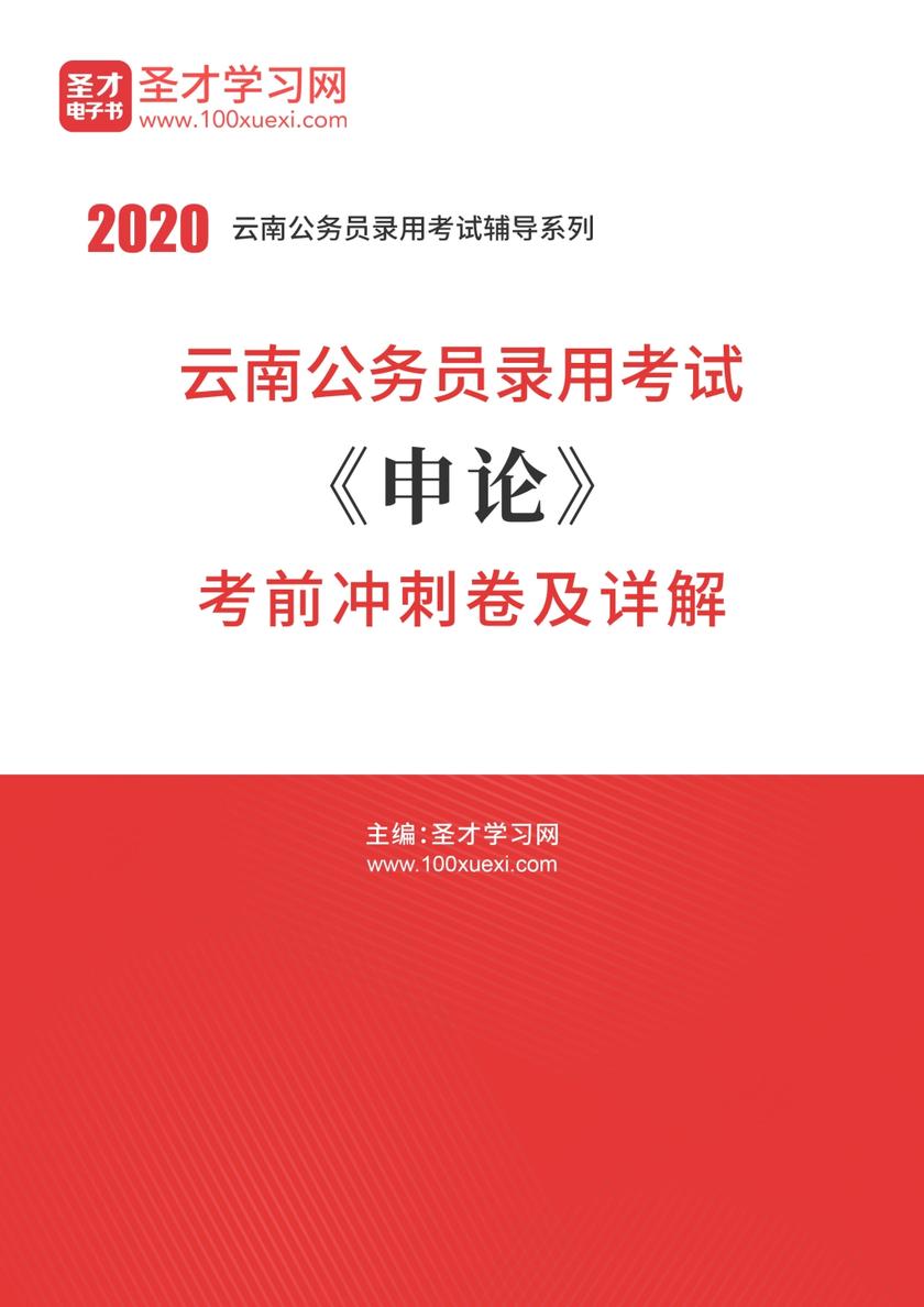 云南公务员录用考试《申论》考前冲刺卷及详解