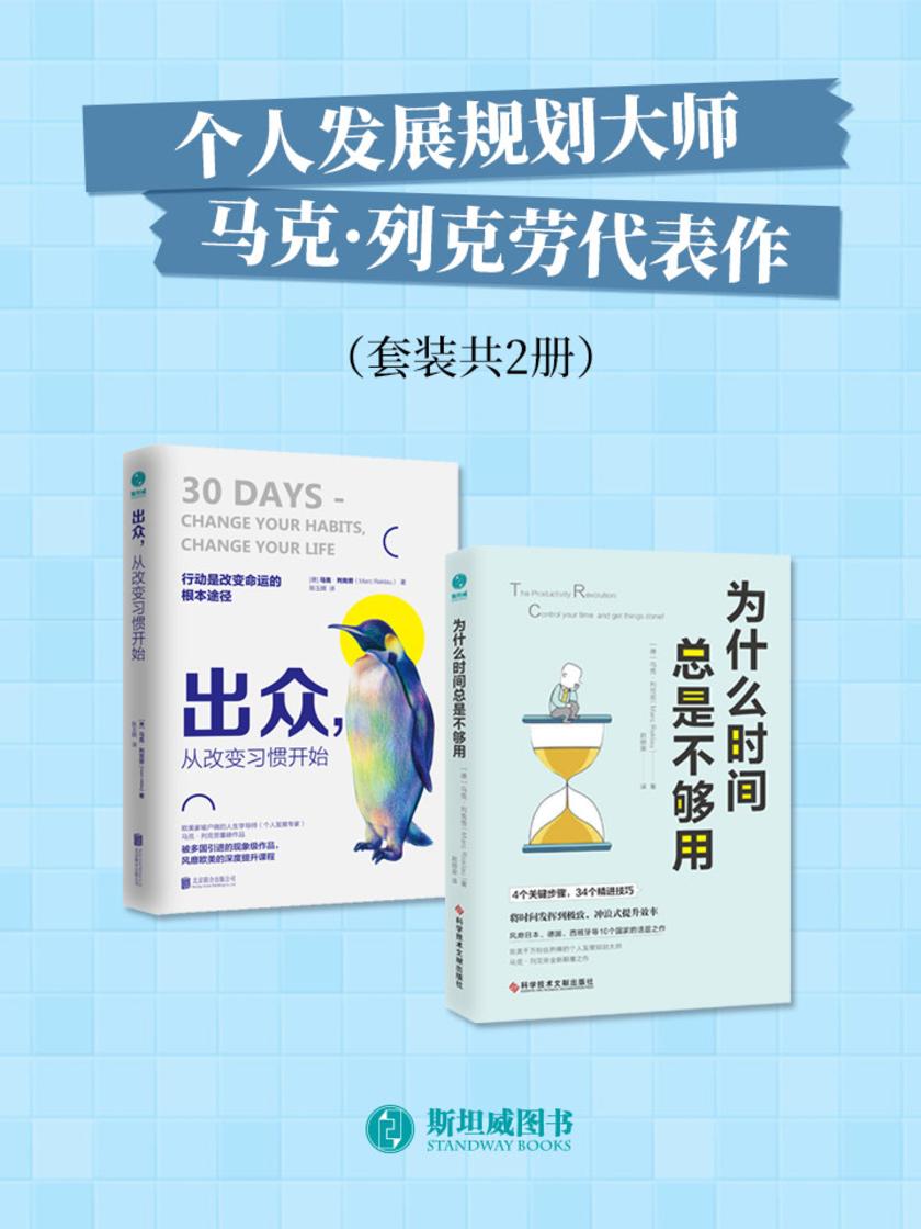 个人发展规划大师马克·列克劳代表作(套装共2册)