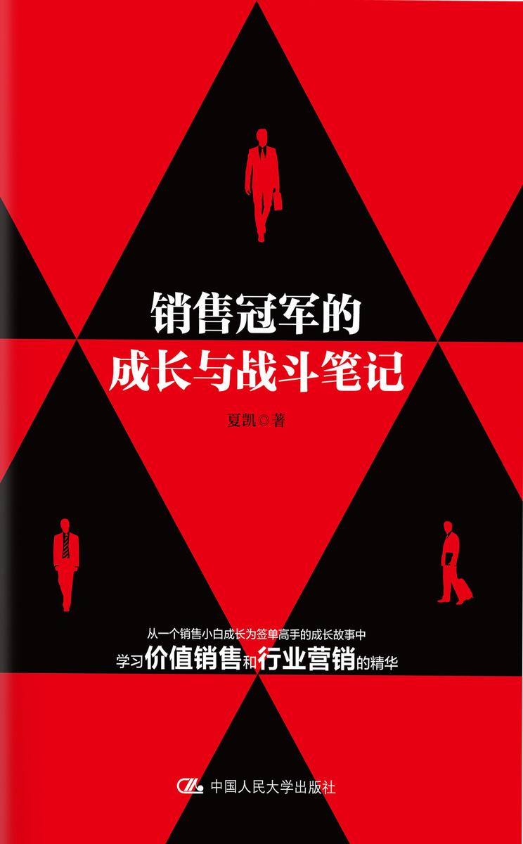 销售冠军的成长与战斗笔记