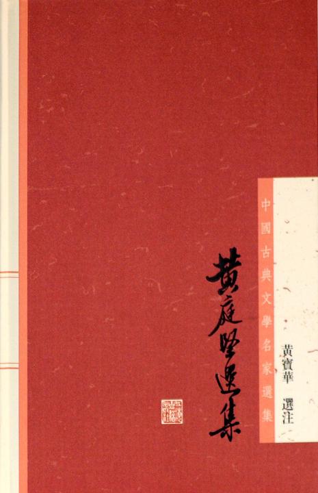黄庭坚选集