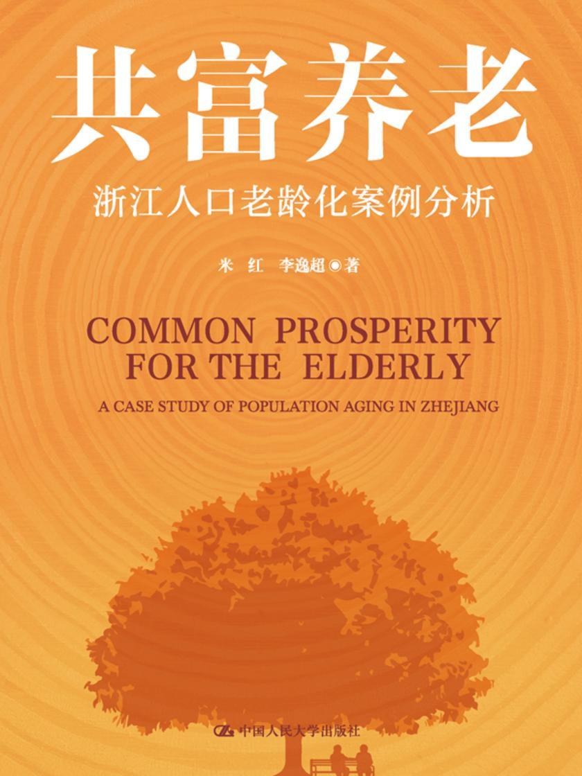 共富养老——浙江人口老龄化案例分析