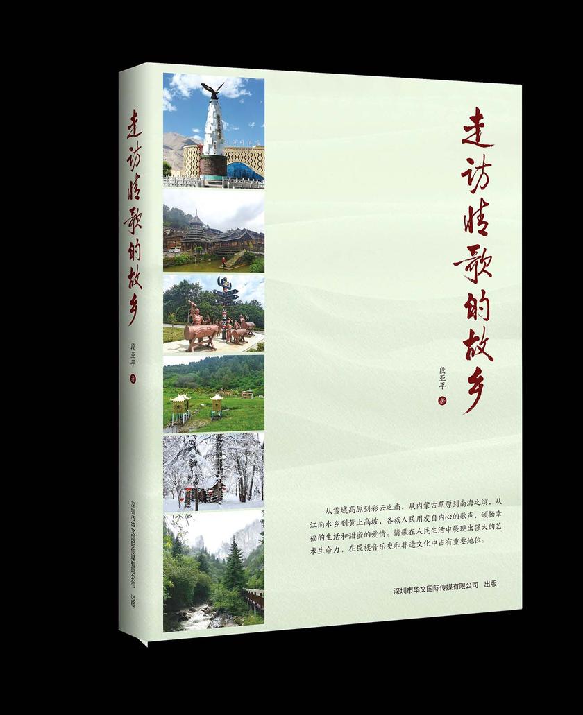 走访情歌的故乡