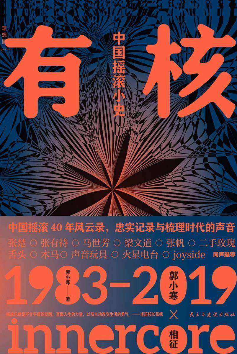 有核:中国摇滚小史