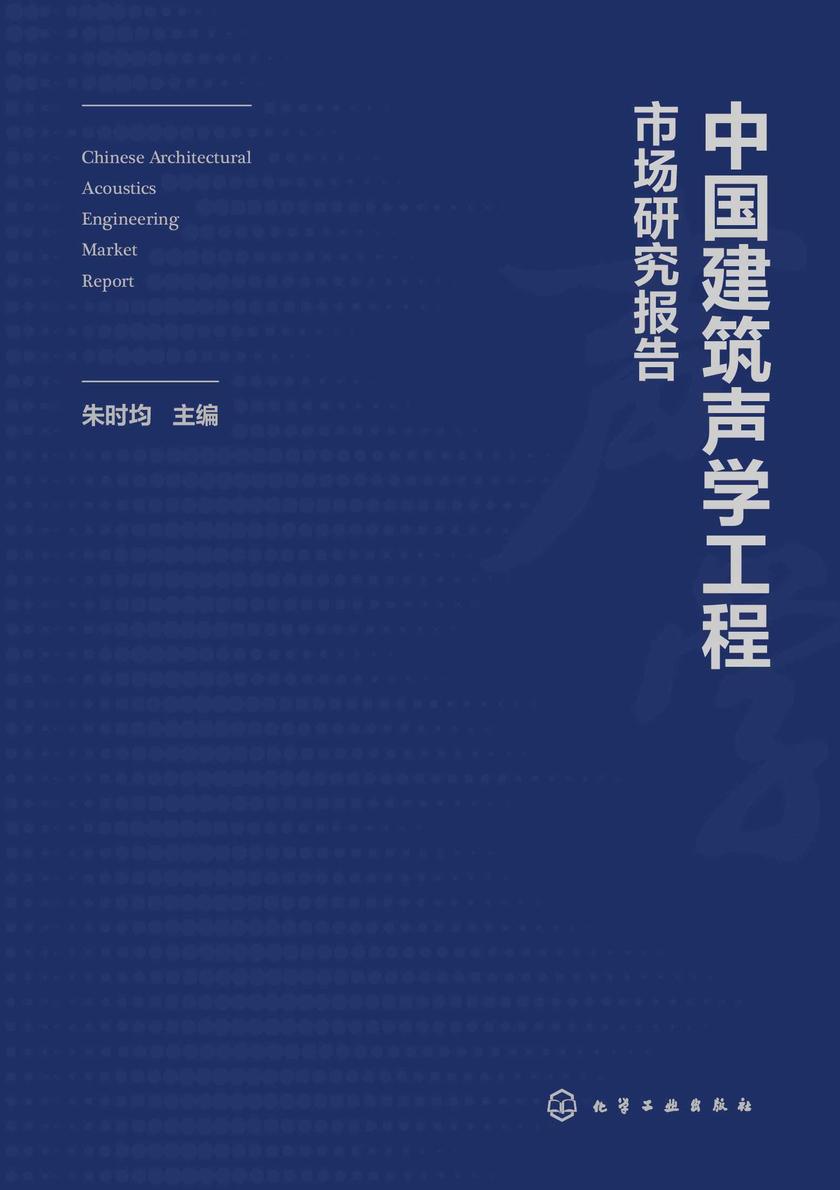 中国建筑声学工程市场研究报告